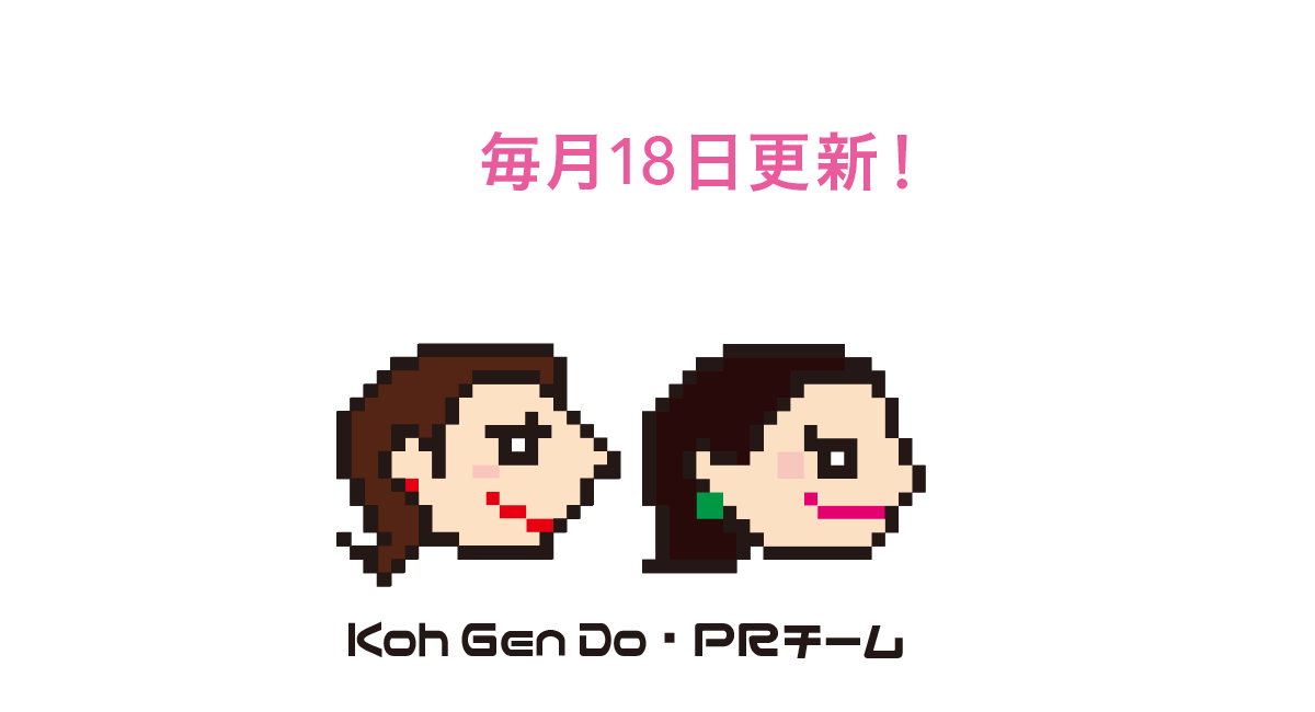 毎月18更新!