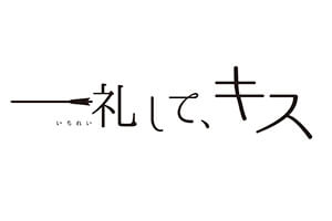 一礼して、キス