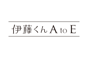 伊藤くん A to E