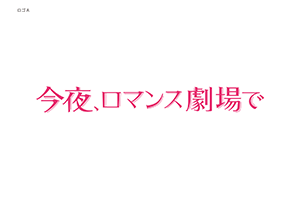 今夜、ロマンス劇場で