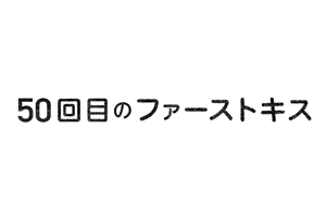 50回目のファーストキス