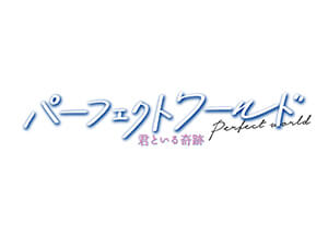 パーフェクトワールド 君といる奇跡 