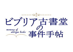 ビブリア古書堂の事件手帖 