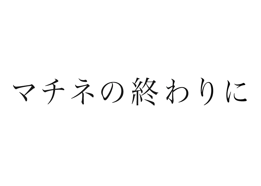 マチネの終わりに