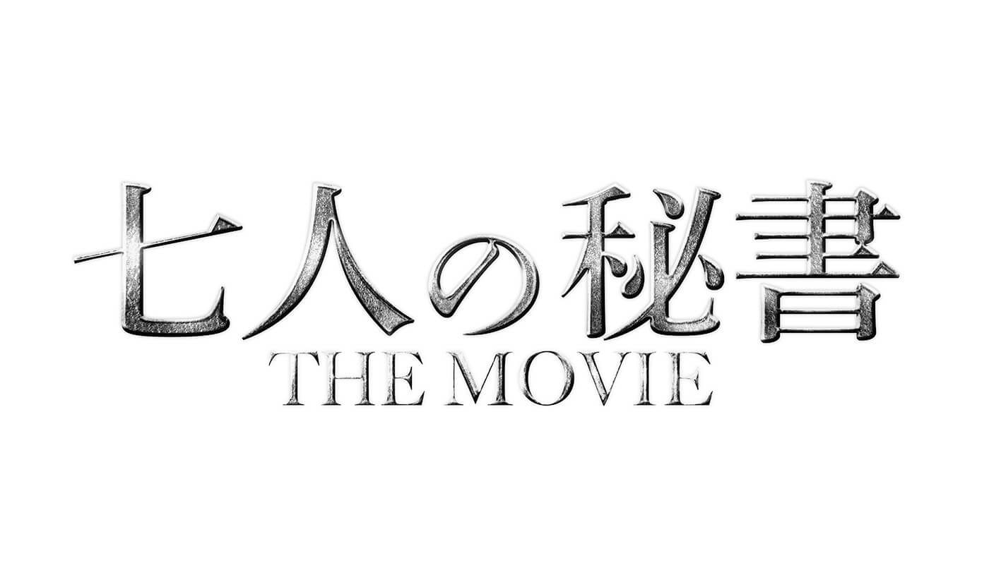 七人の秘書 THE MOVIE