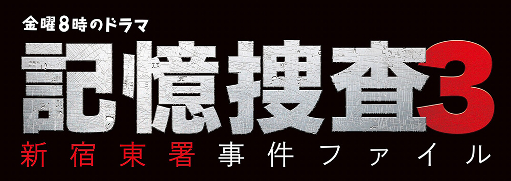 記憶捜査3～新宿東署事件ファイル～