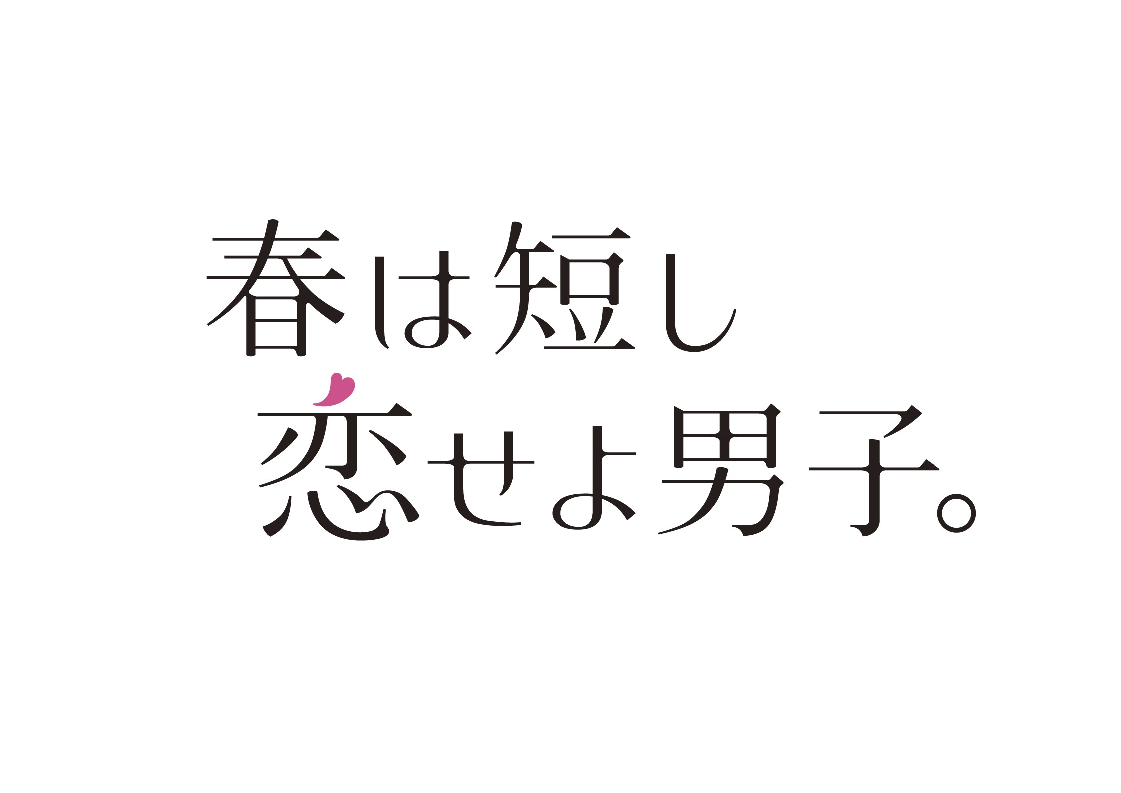 春は短し恋せよ男子。