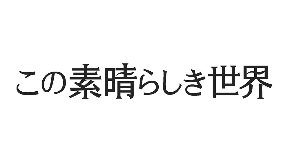 この素晴らしき世界