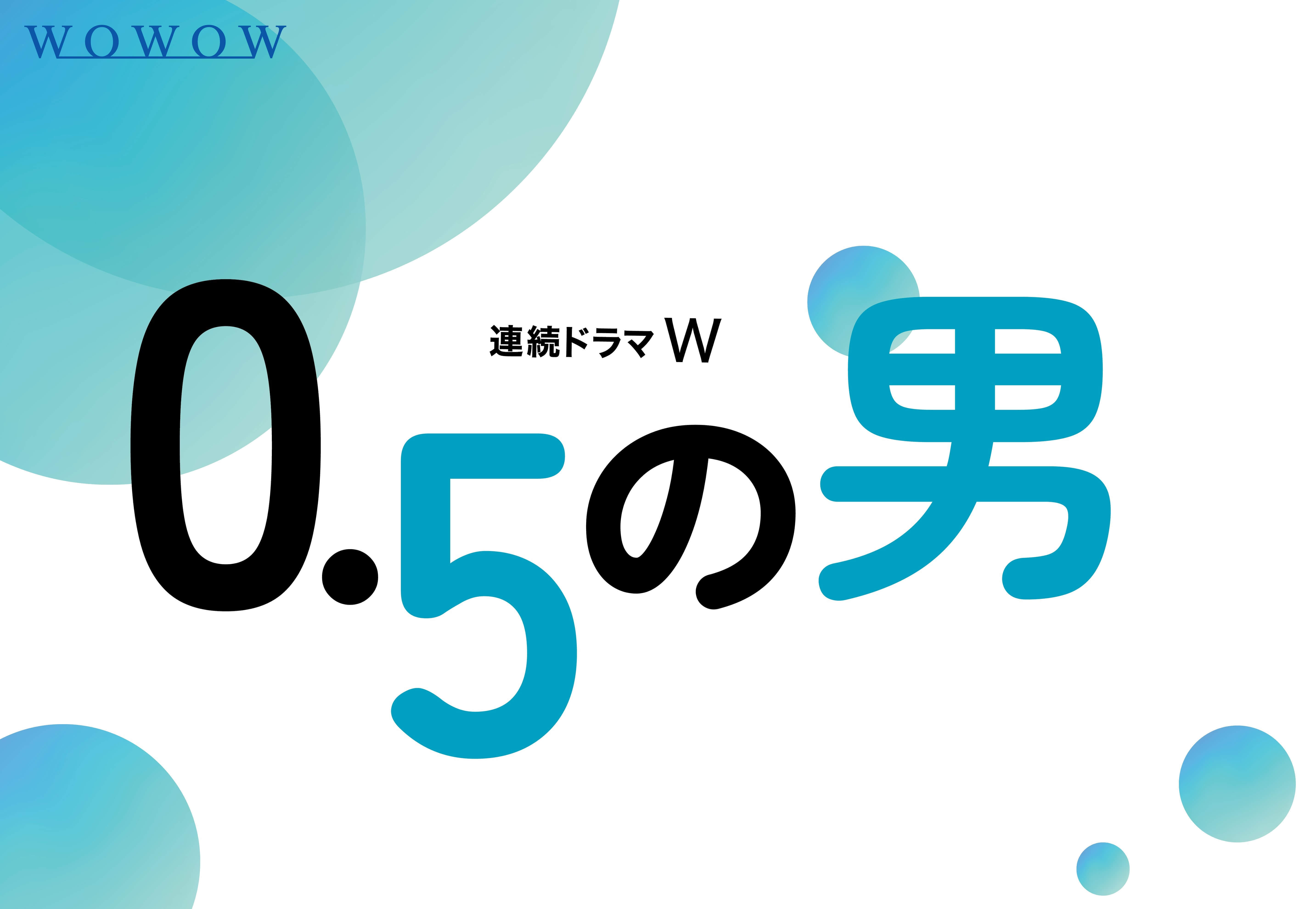 連続ドラマW 0.5の男