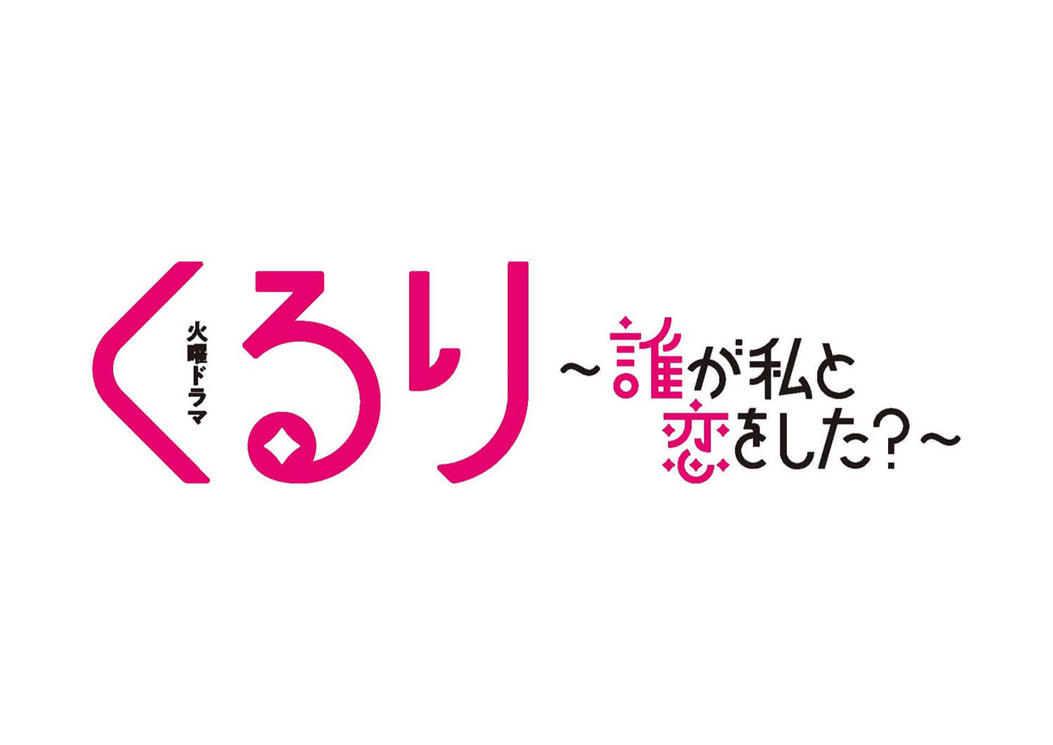 くるり～誰が私と恋をした？～