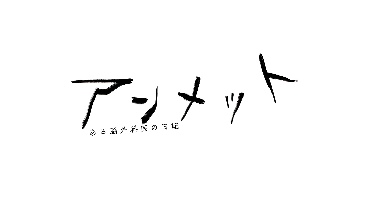 アンメット ある脳外科医の日記