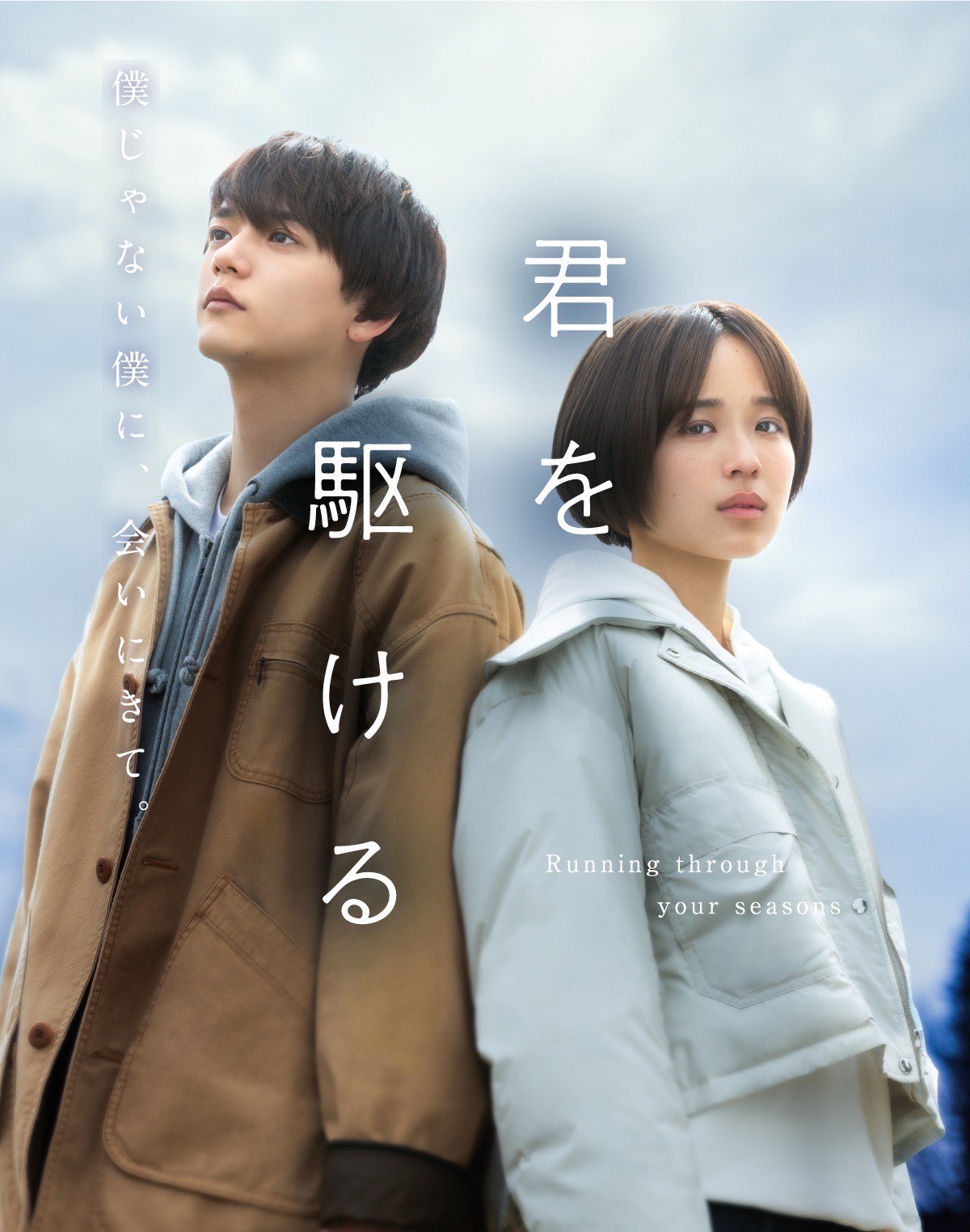 君を駆ける