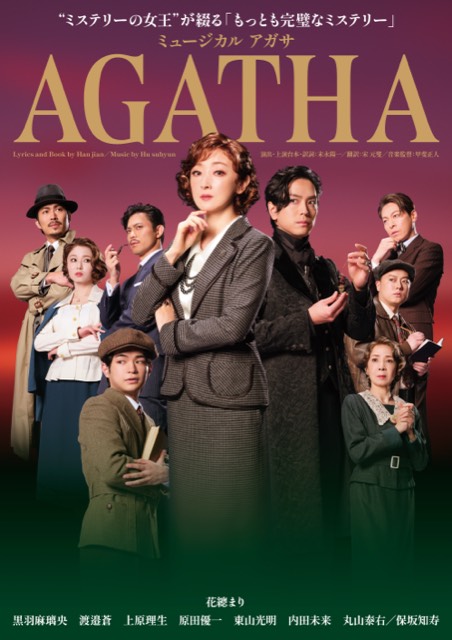 ミュージカル『AGATHA』