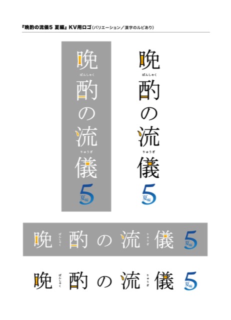晩酌の流儀5 ～夏編～