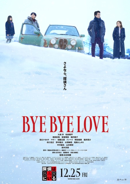 BYE BYE LOVE 探偵はBARにいる