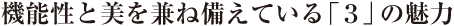 「3」は私のラッキーナンバー