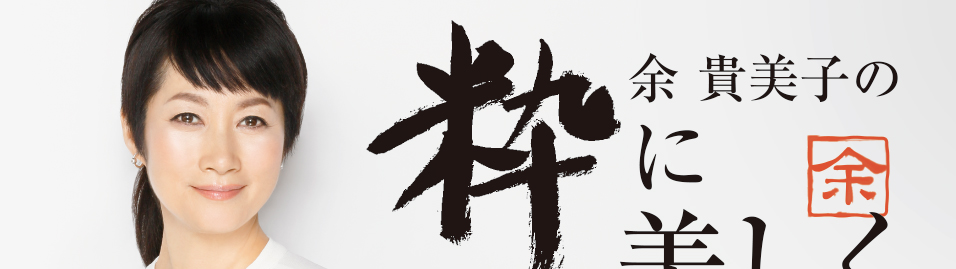 余 貴美子の粋に美しく Vol 1 月 Tsuki 江原道 Kohgendo 隙のない美しい肌へ