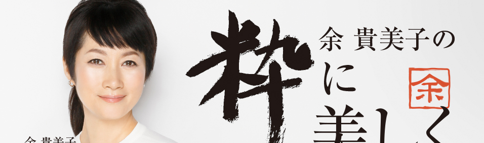余 貴美子の粋に美しく Vol 4 表情 Hyoujou 江原道 Kohgendo 隙のない美しい肌へ 余 貴美子の粋に美しく Vol 4 表情 Hyoujou 江原道 Kohgendo 隙のない美しい肌へ