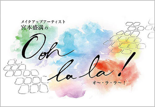 ヘアメイクアップアーティスト 宮本盛満のOoh la la!