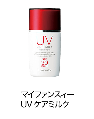 UVケアミルク