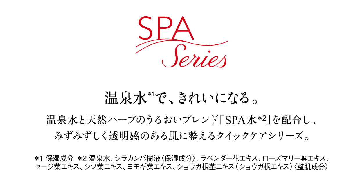 SPAシリーズ | 商品情報江原道 KohGenDo - 隙のない美しい肌へ -