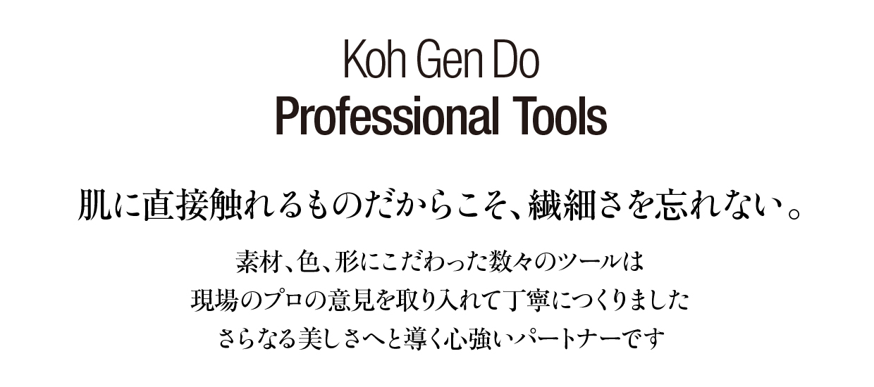 ツール | 商品情報江原道 KohGenDo - 隙のない美しい肌へ -