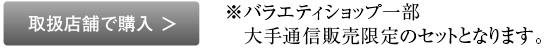 取り扱い店舗で購入