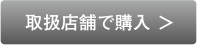 購入する