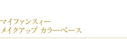 マイファンスィー メイクアップ カラーベース