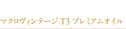 マクロヴィンテージ T3 プレミアムオイル（化粧用油）