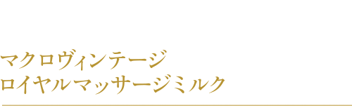 マクロヴィンテージ ロイヤルマサージミルク