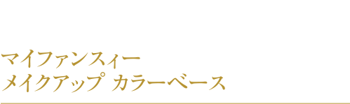 マイファンスィー メイクアップカラーベース