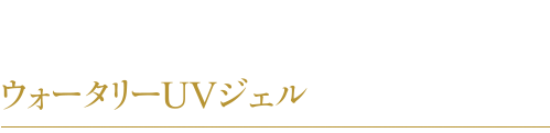 ウォータリーUVジェル