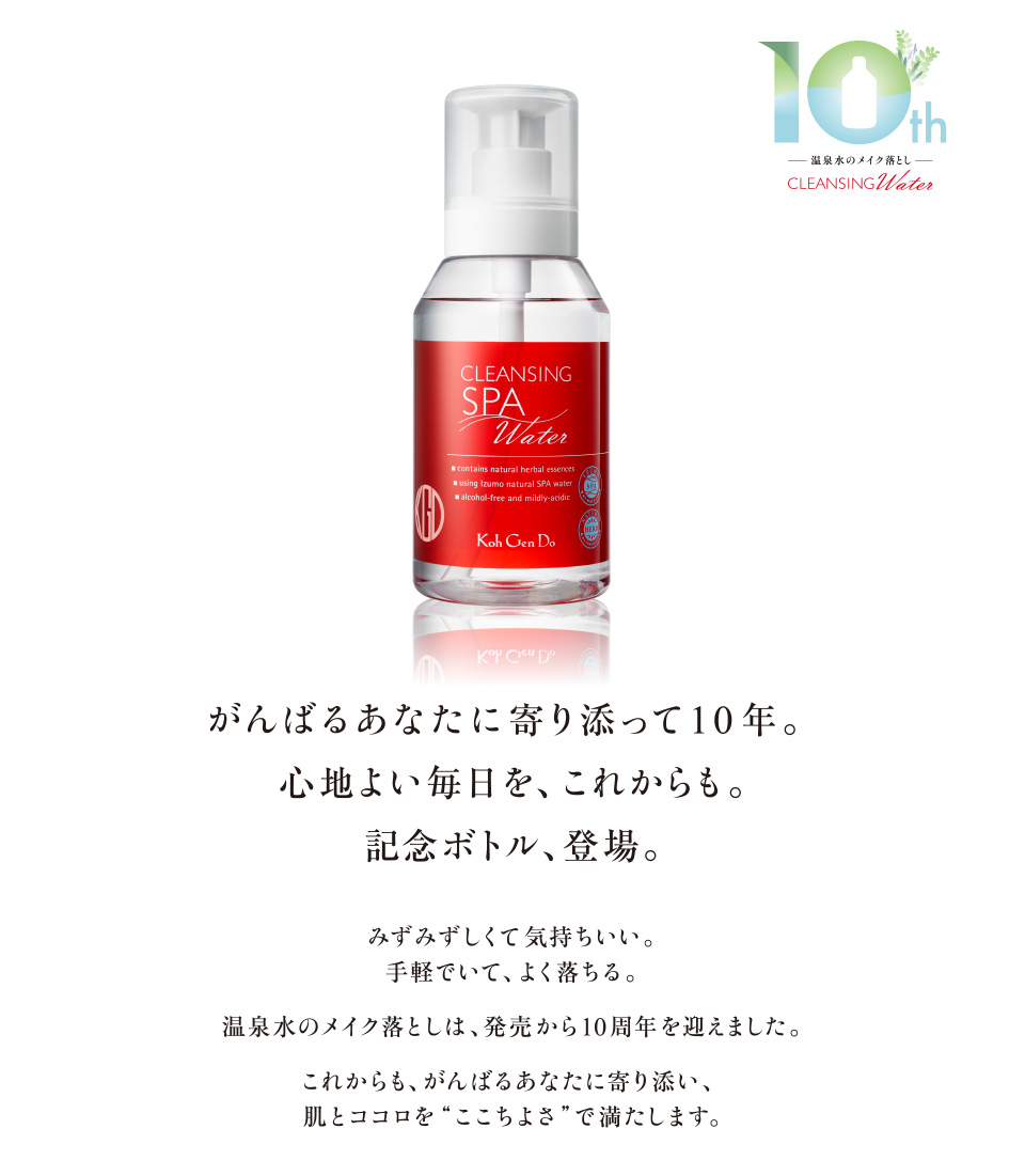 がんばるあなたに寄り添って10年。クレンジングウォーター 10周年記念 ...