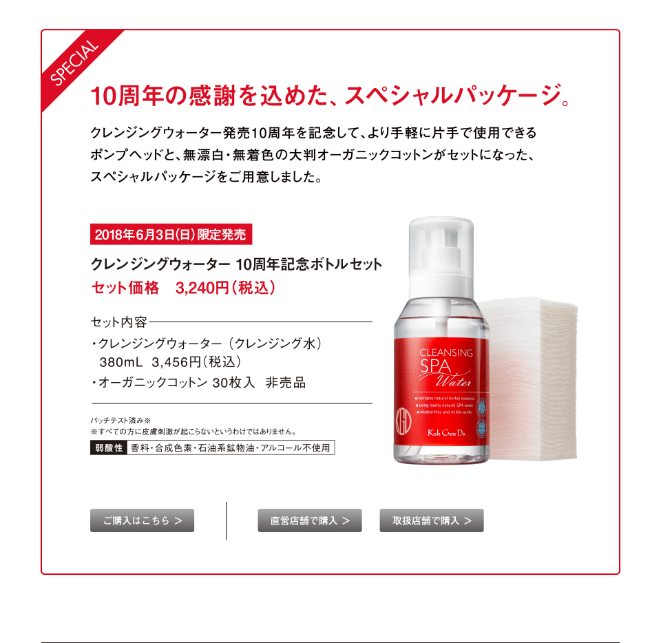 がんばるあなたに寄り添って10年 クレンジングウォーター 10周年記念ボトル江原道 Kohgendo 隙のない美しい肌へ