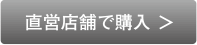 サロンで購入