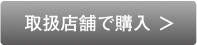 取り扱い店舗で購入