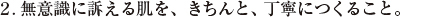 2.無意識に訴える肌を、きちんと、丁寧につくること。