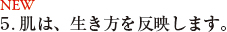 5.肌は、生き方を反映します。