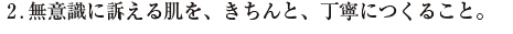 2.無意識に訴える肌を、きちんと、丁寧につくること。