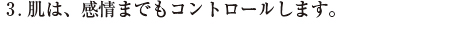 3.肌は、感情までもコントロールします。
